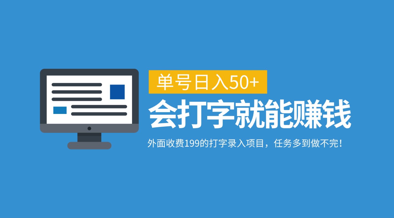 外面收费199的打字录入项目，单号日入50+，会打字就能赚钱，任务多到做不完！-轻创网
