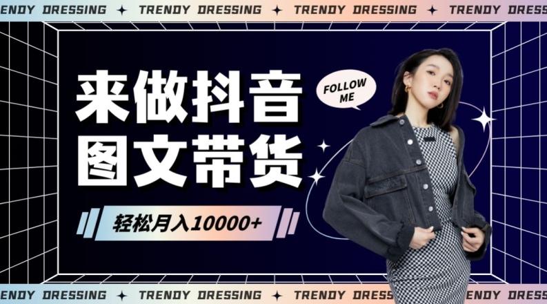 2024高效图文带货快速起号！小白日收入也能1000+【揭秘】-轻创网