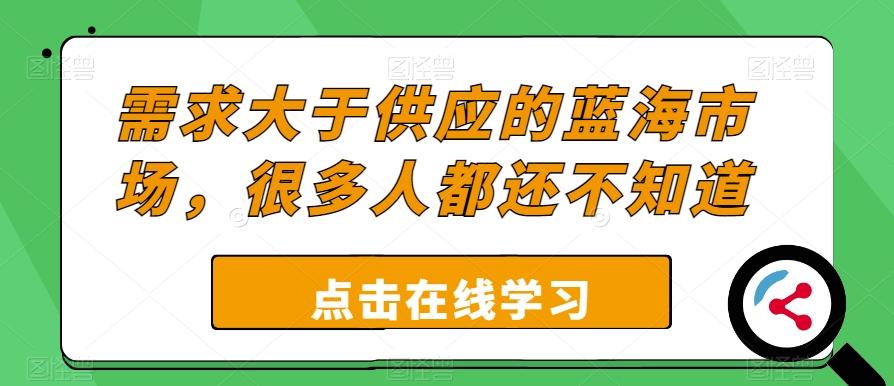 需求大于供应的蓝海市场，很多人都还不知道-轻创网