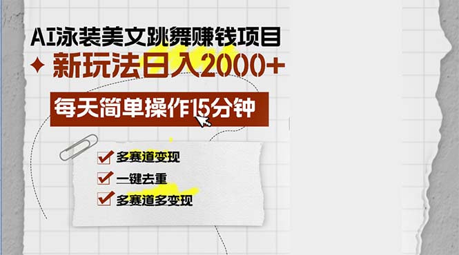 AI泳装美女跳舞赚钱项目，新玩法，每天简单操作15分钟，多赛道变现，月…-轻创网