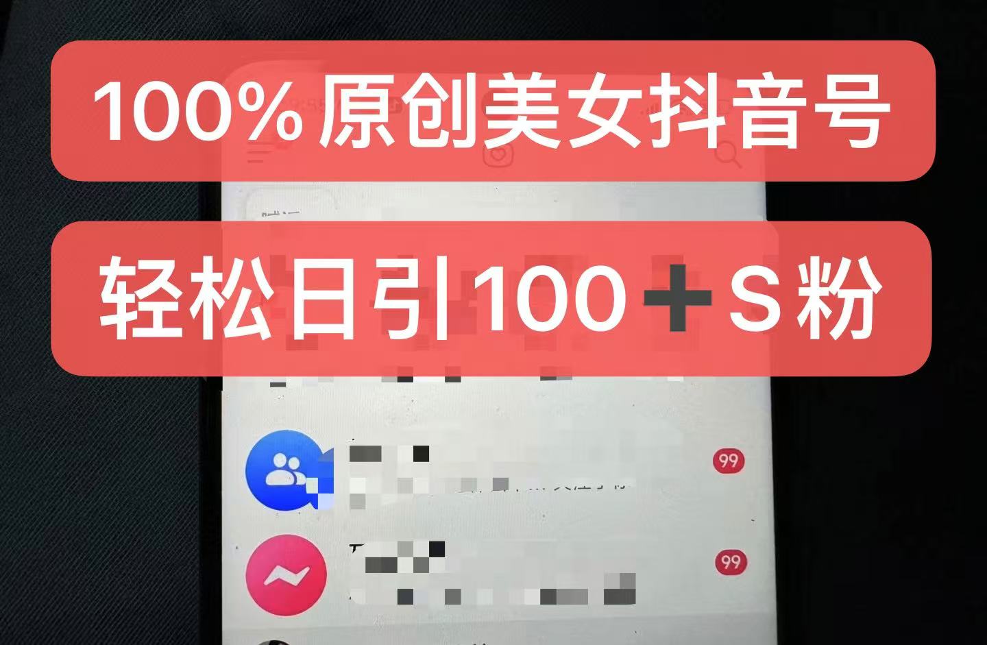 制作100%过原创的美女抖音号，小白轻松上手，日引S粉上百+含金量极高-轻创网