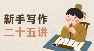 新手写作二十五讲，教授写作窍门，写作方法等，让新手从零到一真正学会写作【文档】-轻创网