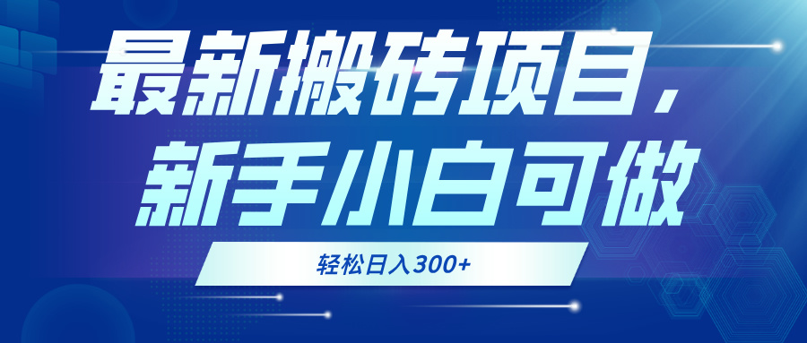 最新0门槛搬砖项目，新手小白可做，轻松日入300+-轻创网