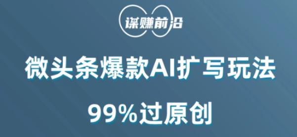微头条爆款AI扩写玩法，99%过原创-轻创网