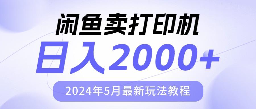 闲鱼卖打印机，日人2000，2024年5月最新玩法教程-轻创网