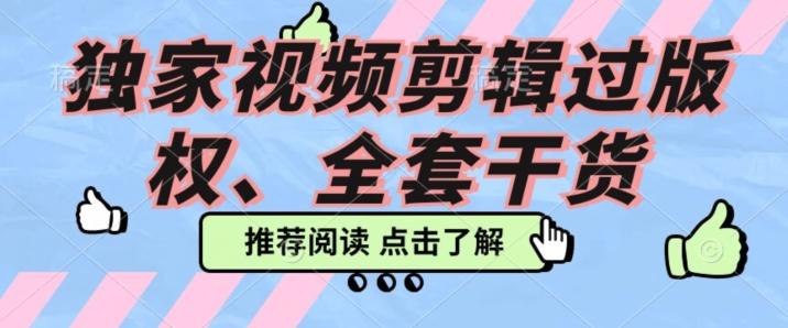 价值3980公开课2023pr影视解说过版权全部教程，独家视频剪辑过版权-轻创网