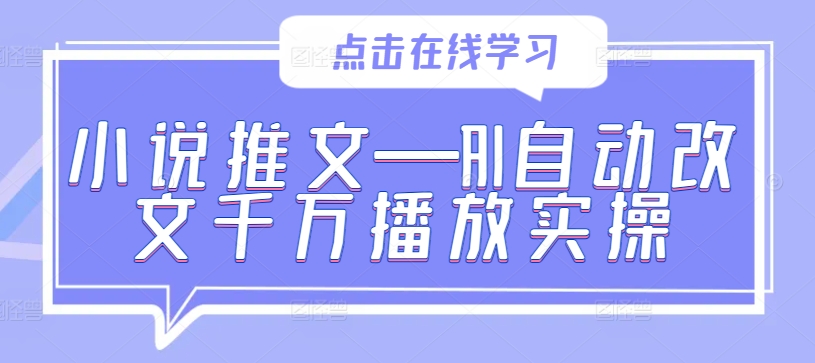 小说推文—AI自动改文千万播放实操-轻创网