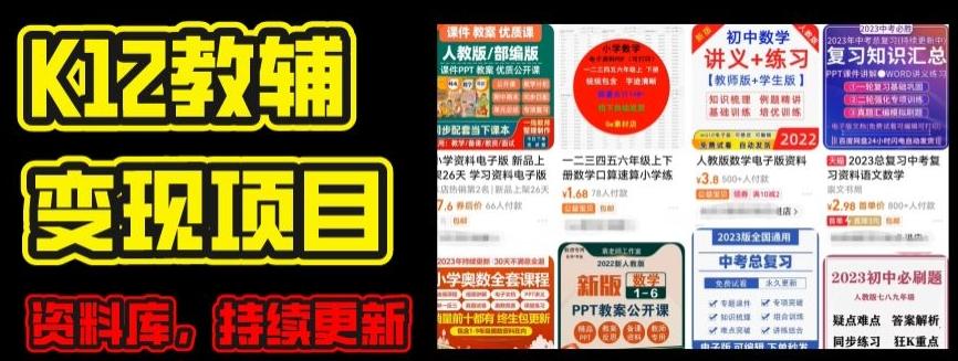 2024年K12学科资料变现项目，实操教程，附资料库每天更新(家长可自用)-轻创网