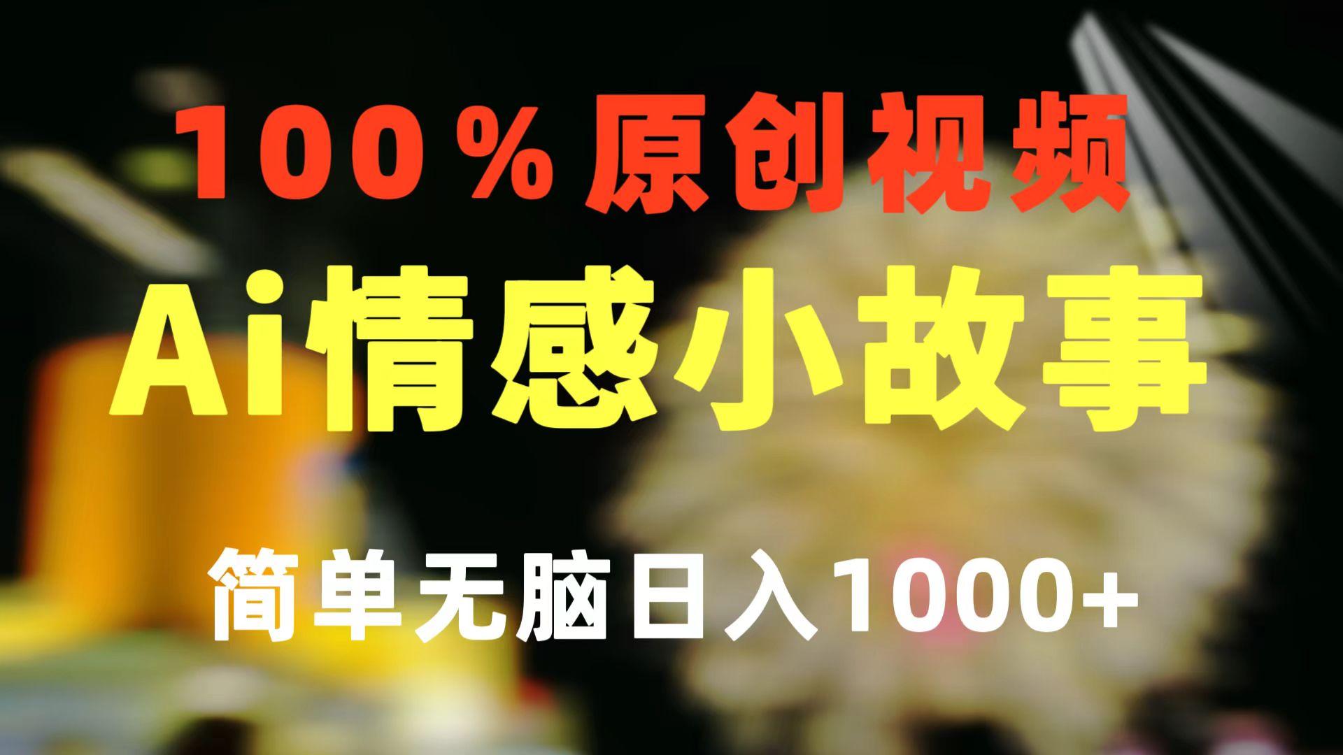 一键生成情感小众赛道 100%原创  制作简单 视频号超级赛道 日收益1000+-轻创网