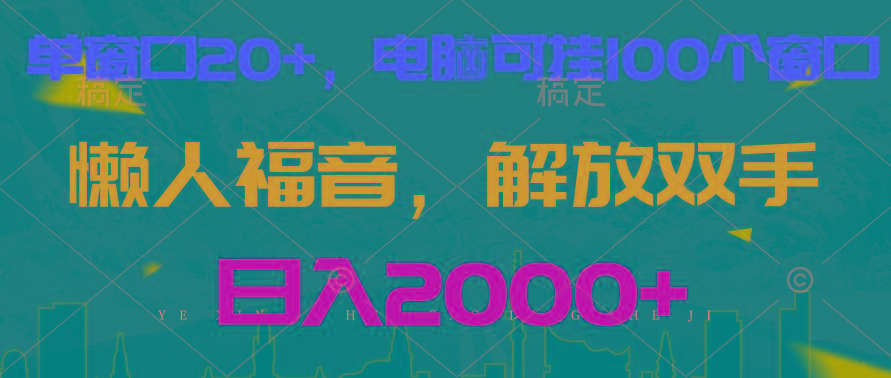 全自动挂机，懒人福音，单窗口日收益18+，电脑手机都可以。单机支持100窗口 日入2000+-轻创网