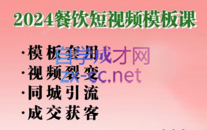 美丽老师·2024餐饮短视频摸版课-轻创网