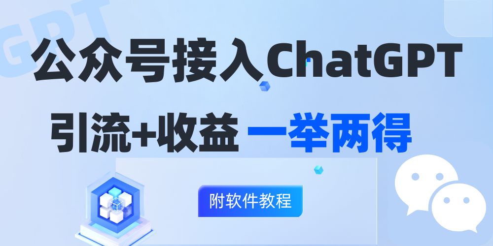 公众号接入GPT实现涨粉+变现两不误，轻松日入200+！-轻创网