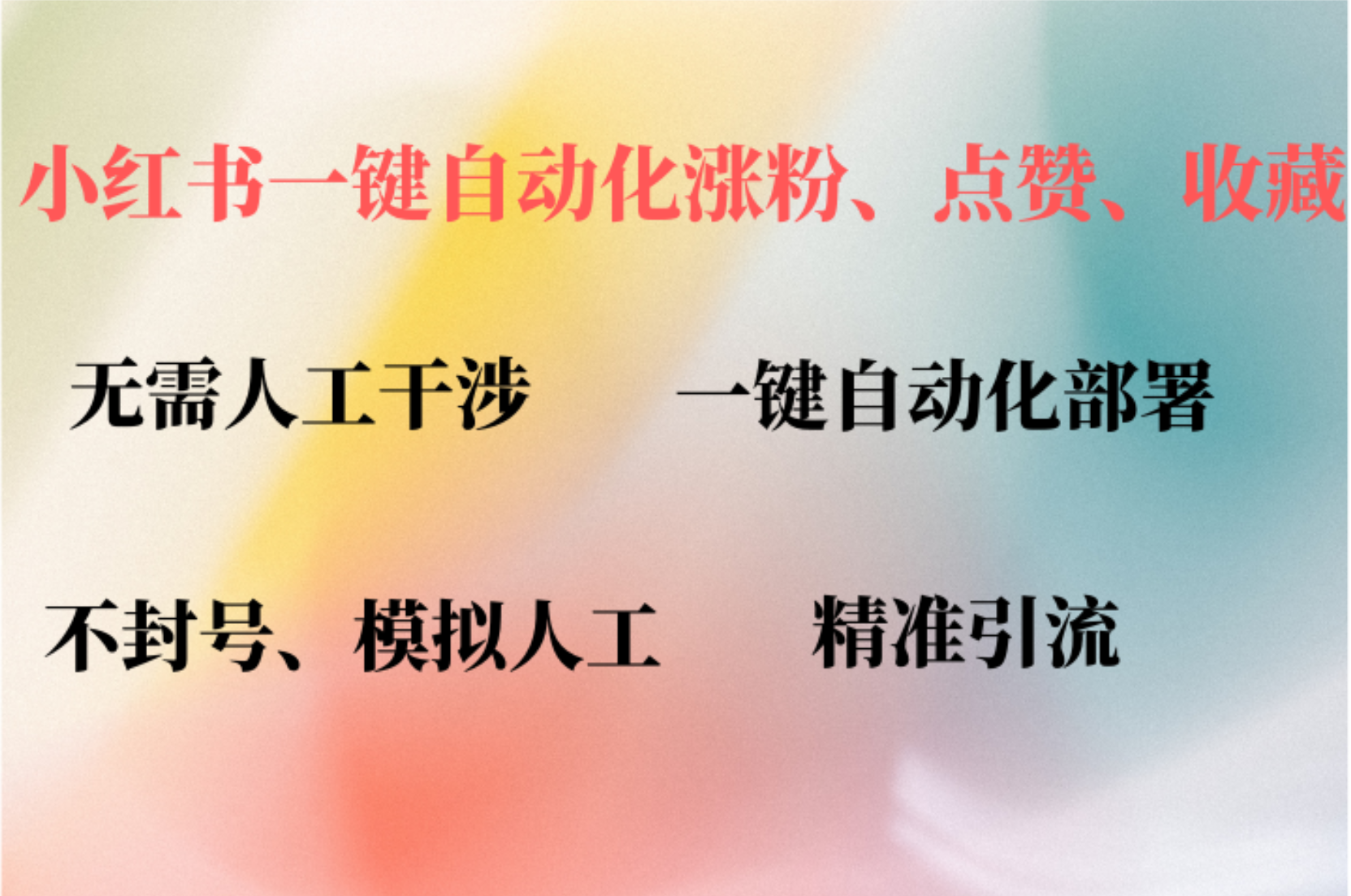小红书自动评论、点赞、关注，一键自动化插件提升账号活跃度，助您快速…-轻创网
