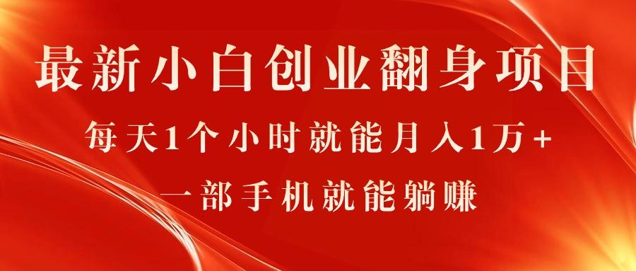 最新小白创业翻身项目，每天1个小时就能月入1万+，0门槛，一部手机就能…-轻创网