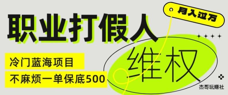 职业打假人电商维权揭秘，一单保底500，全新冷门暴利项目【仅揭秘】-轻创网
