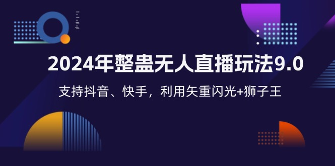 2024年整蛊无人直播玩法9.0，支持抖音、快手，利用矢重闪光+狮子王…-轻创网