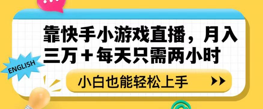 靠快手小游戏直播，月入三万+每天只需两小时，小白也能轻松上手【揭秘】-轻创网
