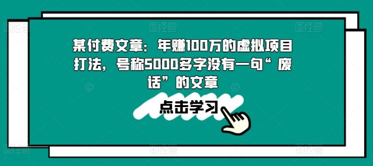 某付费文章：年赚100w的虚拟项目打法，号称5000多字没有一句“废话”的文章-轻创网