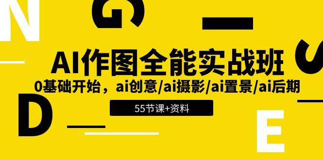 AI-作图全能实战班：0基础开始，ai创意/ai摄影/ai置景/ai后期 (55节+资料-轻创网