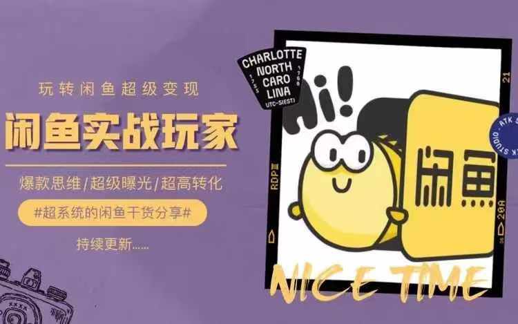 从0到1系统玩转闲鱼变现，教你核心选品思维，提升产品曝光及转化率-轻创网