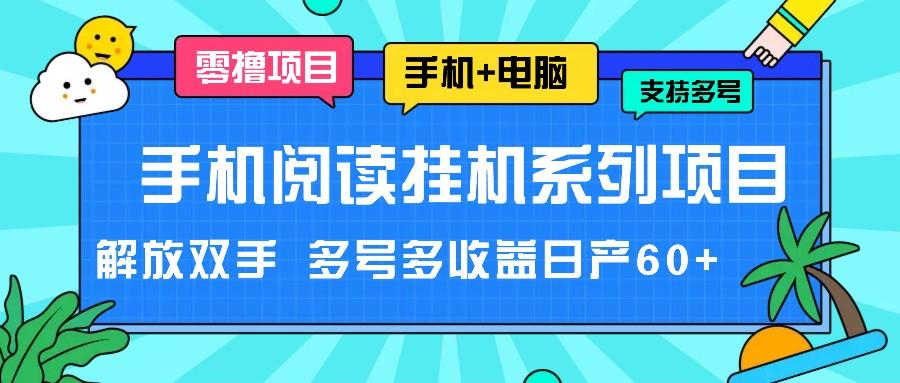 手机阅读挂机系列项目，解放双手 多号多收益日产60+-轻创网