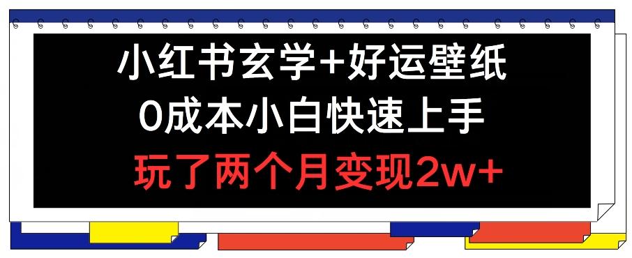 小红书玄学+好运壁纸玩法，0成本小白快速上手，玩了两个月变现2w+ 【揭秘】-轻创网