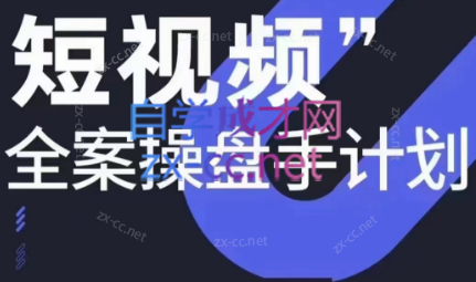 参哥·短视频全案操盘手计划课（更新12月）-轻创网