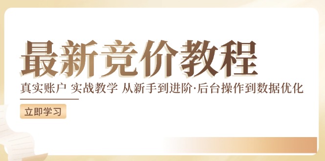 竞价教程：真实账户 实战教学 从新手到进阶·后台操作到数据优化-轻创网