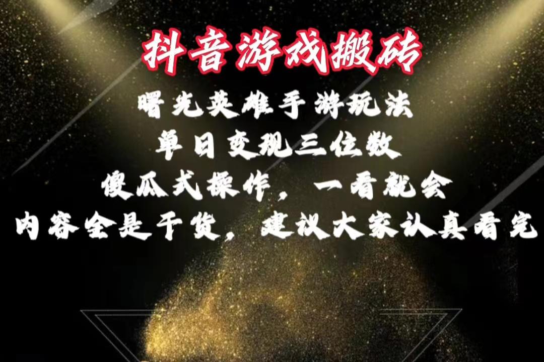 抖音游戏搬砖，曙光英雄独家玩法，单日变现三位数，傻瓜式操作，小白一…-轻创网