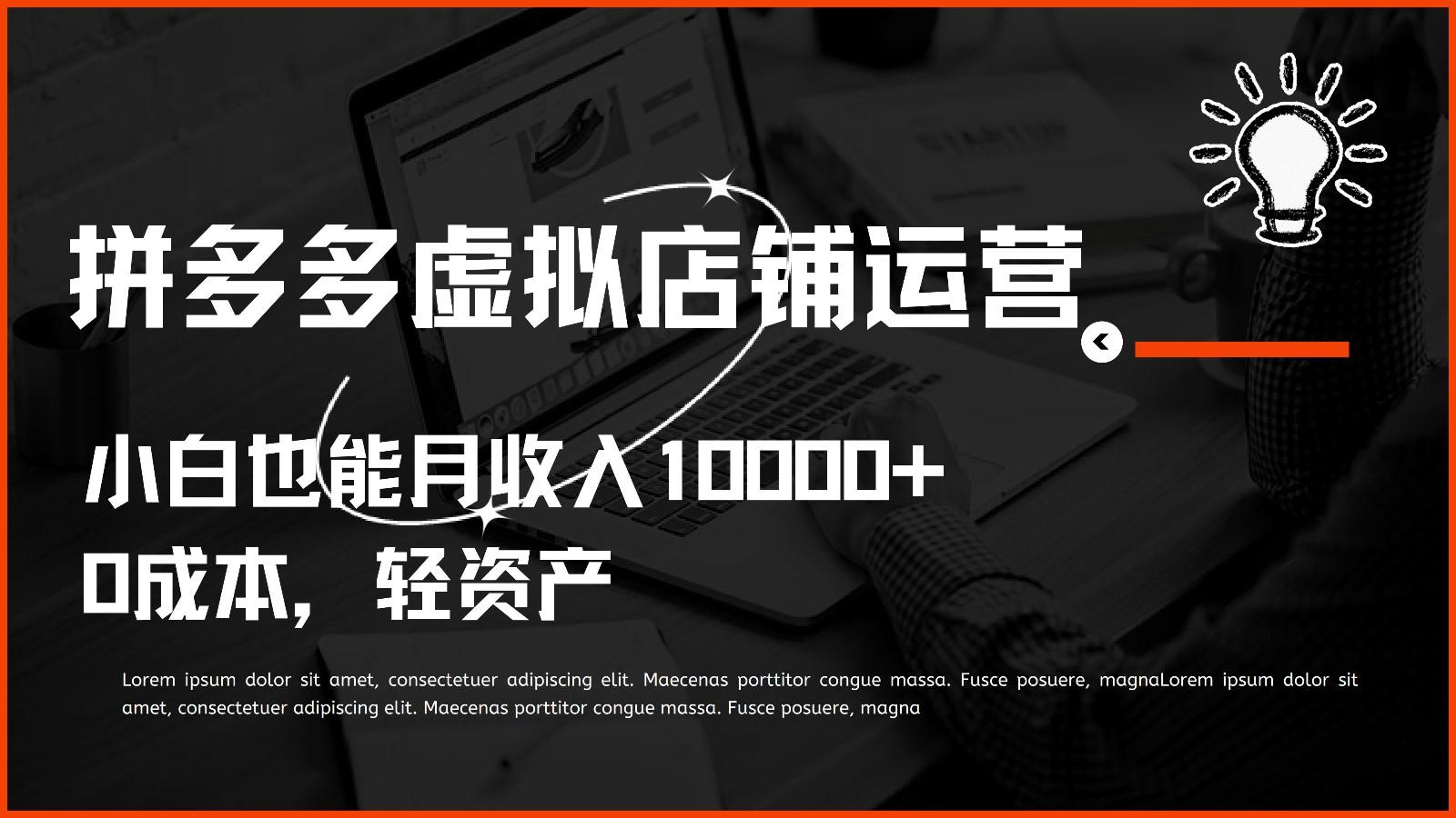 多多虚拟项目运营，0成本轻资产，小白也能月收入10000+-轻创网