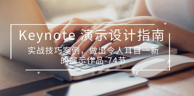 Keynote 演示-设计指南，实战技巧案例，做出令人耳目一新的演示作品-74节-轻创网