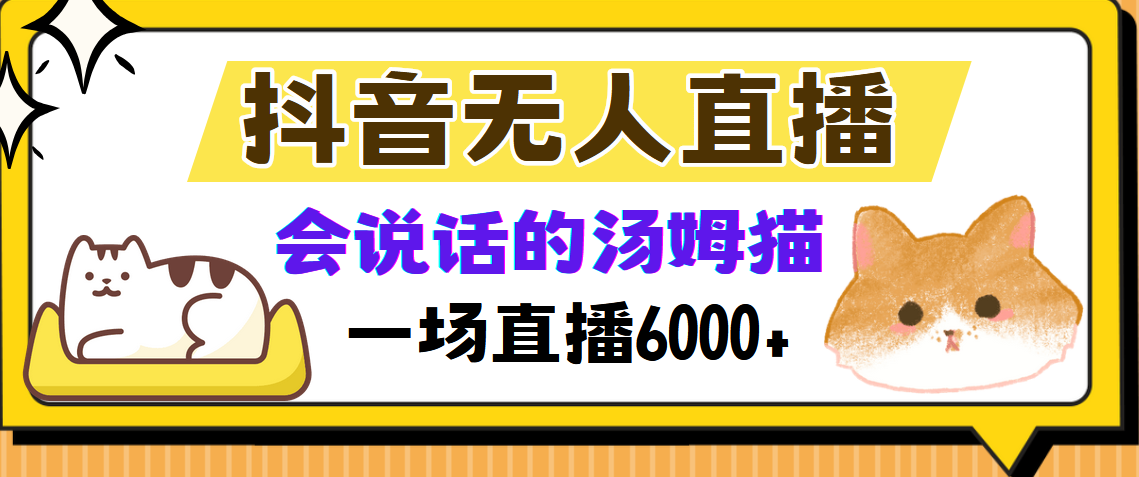 抖音无人直播，会说话的汤姆猫弹幕互动小游戏，两场直播6000+-轻创网