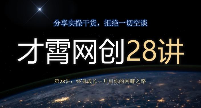 才霄网创28讲第28讲：终身成长-开启你的网赚之路-轻创网