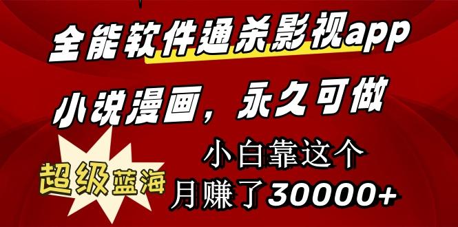 (9603期)全能软件通杀影视app小说漫画，超级蓝海，小白靠这个月赚了30000+永久可玩-轻创网