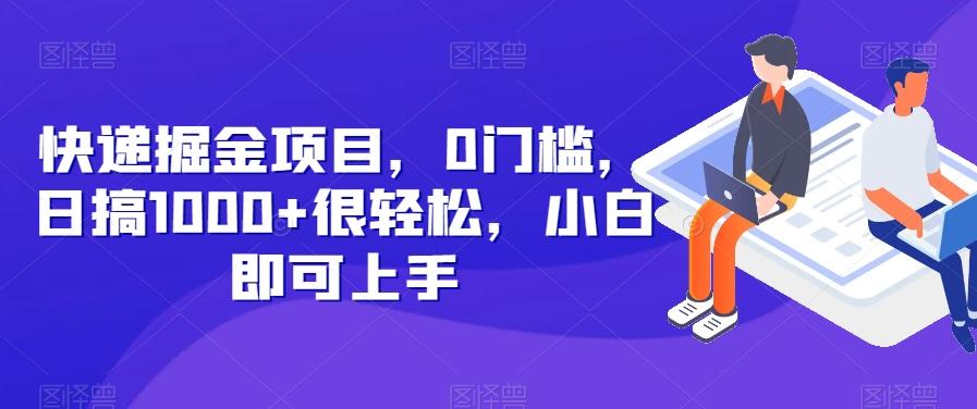 快递掘金项目，0门槛，日搞1000+很轻松，小白即可上手-轻创网