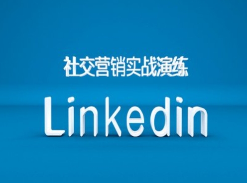 社交营销实战演练之Linkedin营销课程，B2B跨境外贸的新出路-轻创网