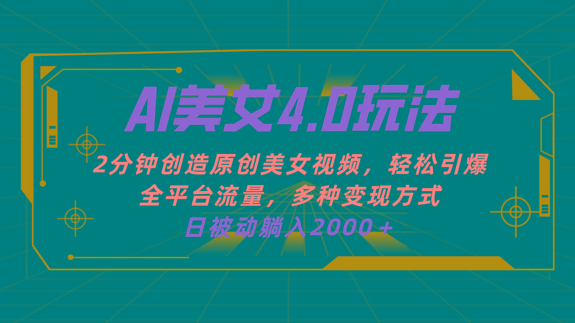 AI美女4.0搭配拉新玩法，2分钟一键创造原创美女视频，轻松引爆全平台流…-轻创网