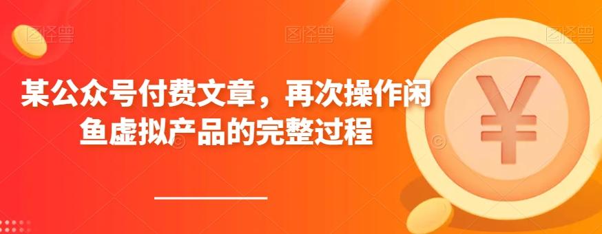 某公众号付费文章，再次操作闲鱼虚拟产品的完整过程-轻创网