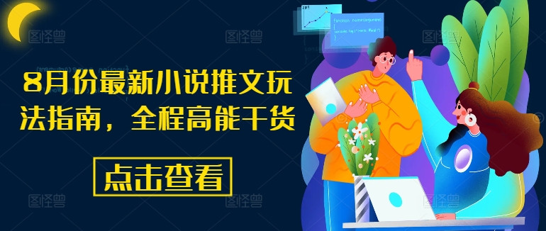 8月份最新小说推文玩法指南，全程高能干货-轻创网