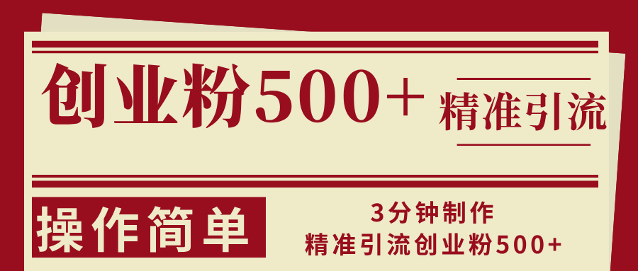 3分钟制作精准引流创业粉500+操作简单-轻创网