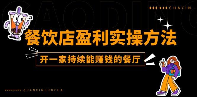 餐饮店盈利实操方法：教你怎样开一家持续能赚钱的餐厅(25节-轻创网