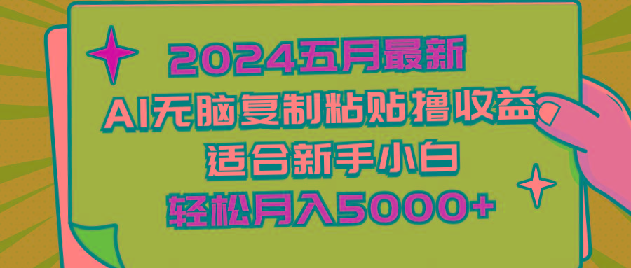 2024五月最新AI撸收益玩法 无脑复制粘贴 新手小白也能操作 轻松月入5000+-轻创网