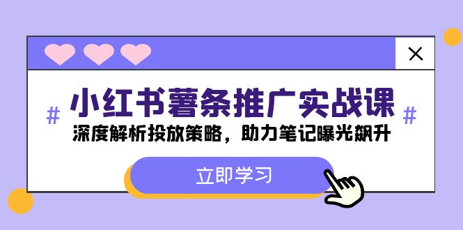 小红书-薯条推广实战课：深度解析投放策略，助力笔记曝光飙升-轻创网