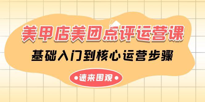 美甲店美团点评运营课，基础入门到核心运营步骤(14节课)-轻创网