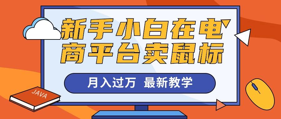 新手小白在电商平台卖鼠标月入过万，最新赚钱教学-轻创网