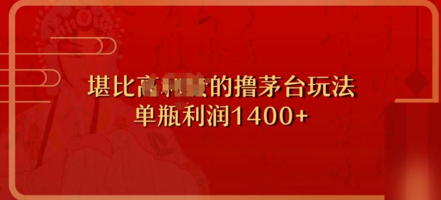 撸茅台项目，单次利润1400以上，超级暴力，随时都可以玩-轻创网