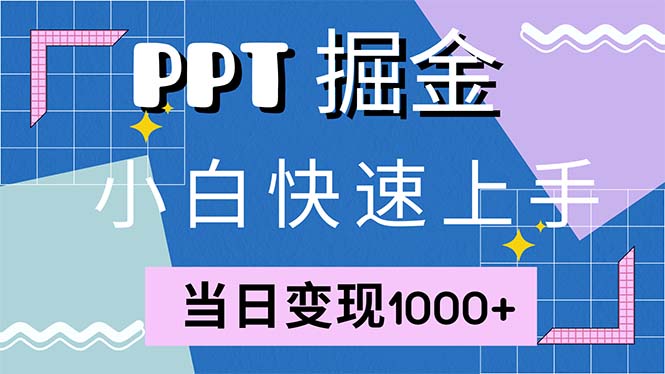 快速上手！小红书简单售卖PPT，当日变现1000+，就靠它(附1W套PPT模板-轻创网