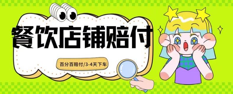 2024最新赔付玩法餐饮店铺赔付，亲测最快3-4天下车赔付率极高，单笔高达1000【仅揭秘】-轻创网