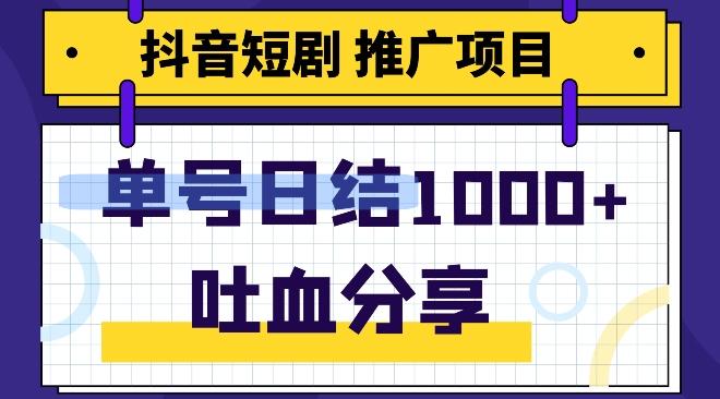抖音短剧推广项目，小白轻松操作，躺赚！日入可达1000+-轻创网
