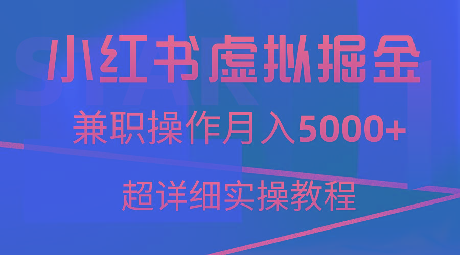 小红书虚拟掘金，兼职操作月入5000+，超详细教程-轻创网